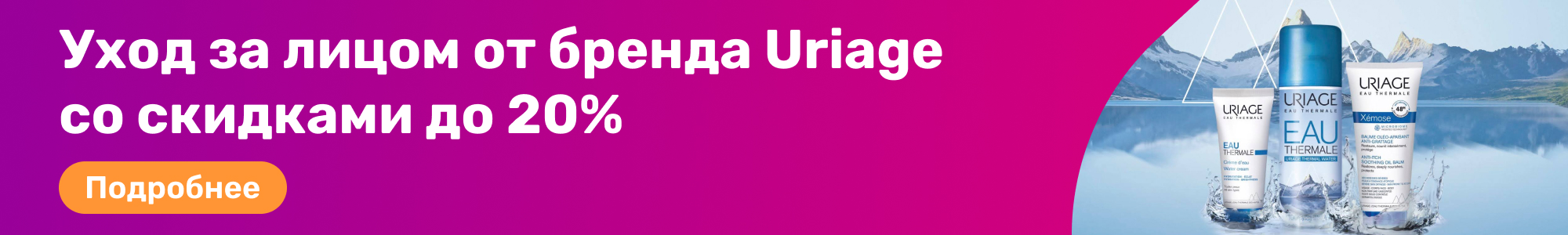 Уход за лицом Uriage_0226
