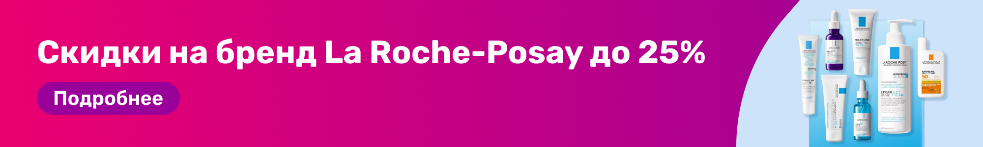 Скидки на La Roche-Posay_0226