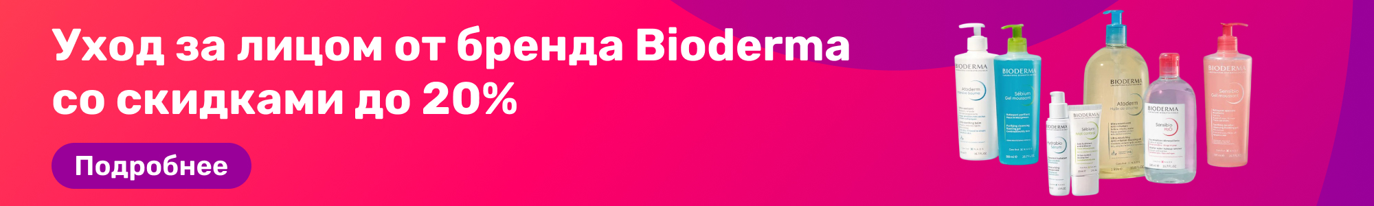 Уход за лицом Bioderma_0226