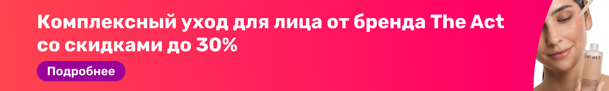 Уход для лица The Act_0226