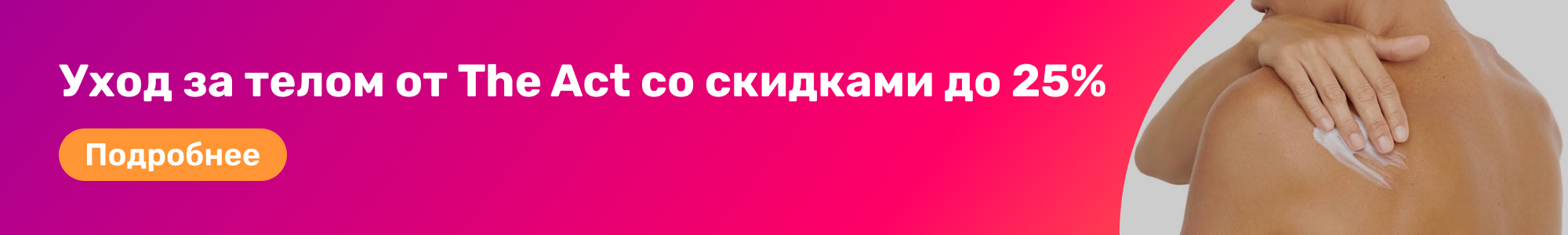 Уход за телом The Act_0226