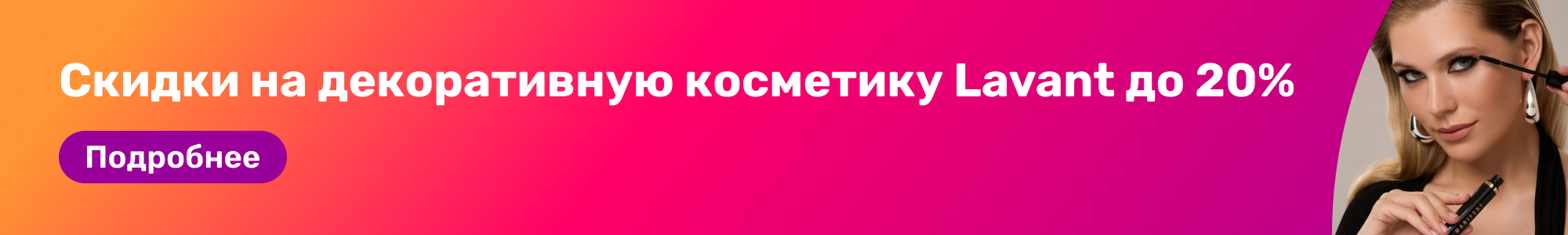 Декор. косметика Lavant_0226