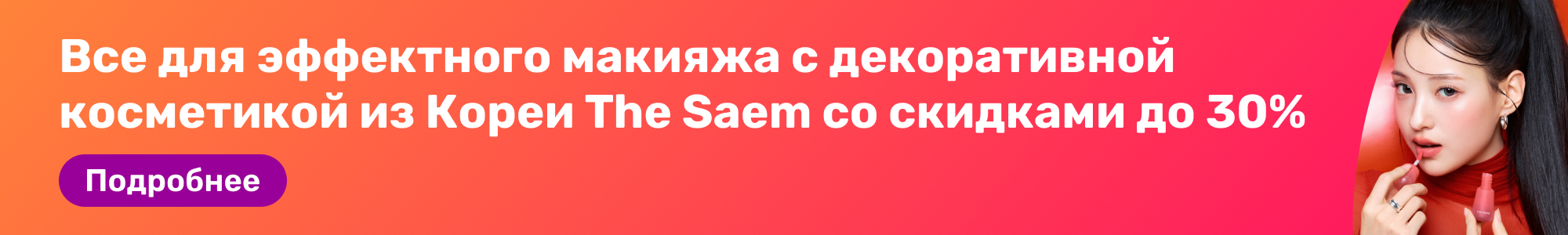 Декор. косметика The Saem_0226