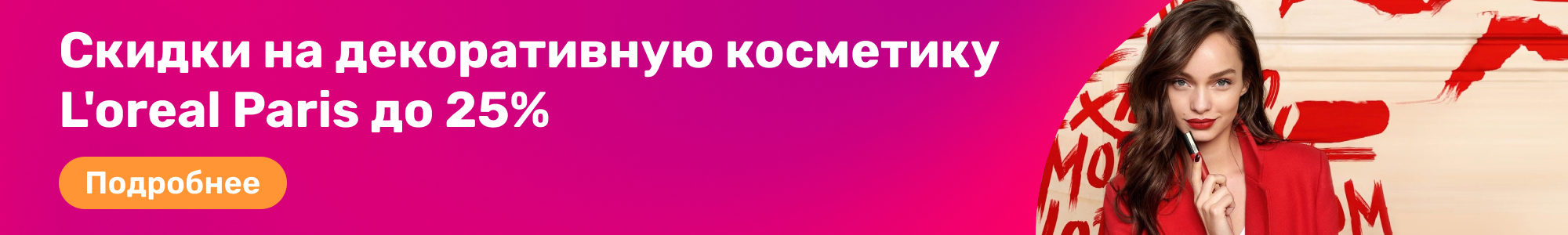 Декор.космет. L'oreal Paris_0226