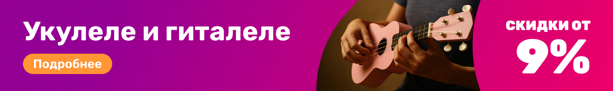 Укулеле, гиталеле_0226