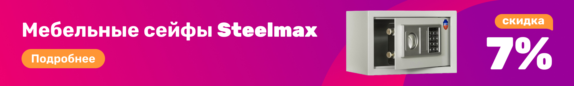 Мебельные сейфы Steelmax_0226