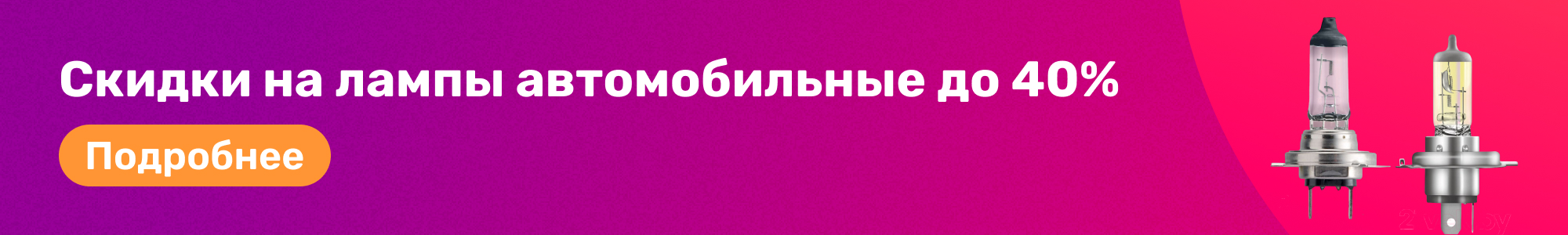 Скидки на Лампы авто_0326