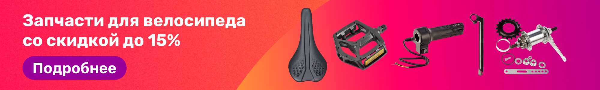 Запчасти для велосипеда_0326