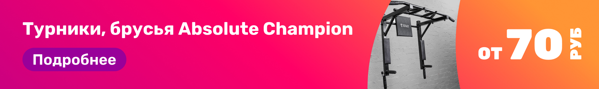 Турники Absolute Champion_0326