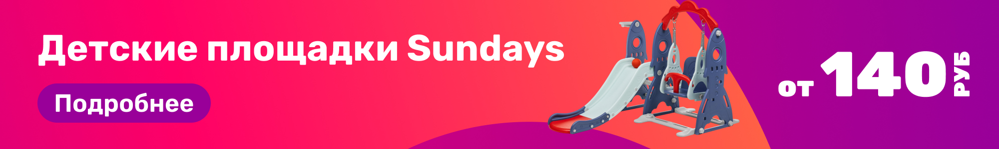 Детские площадки Sundays_0326