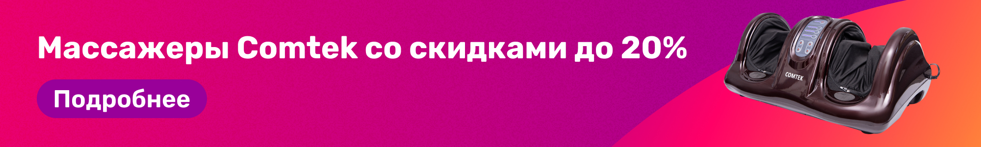 Массажеры Comtek_0326