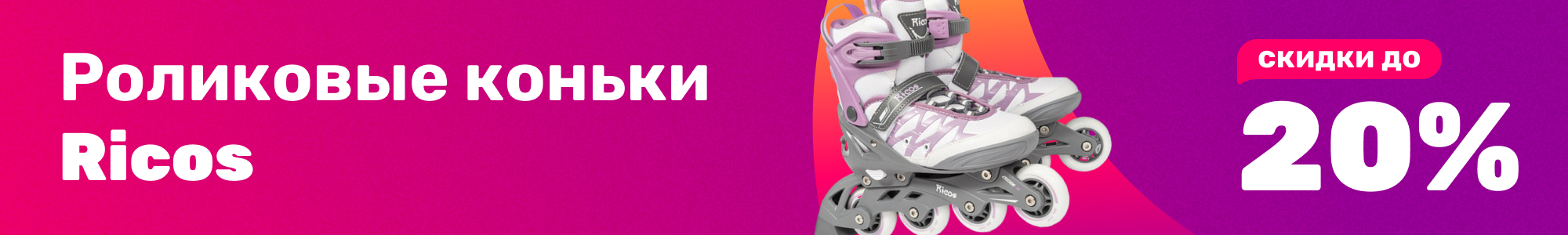 Роликовые коньки Ricos_0326