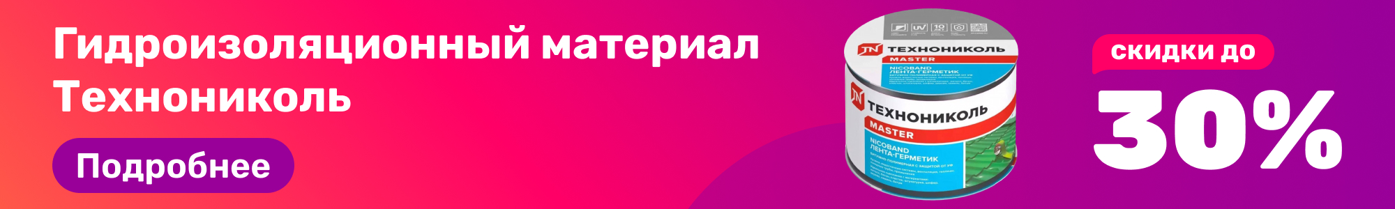 Гидроизоляция Технониколь_0326