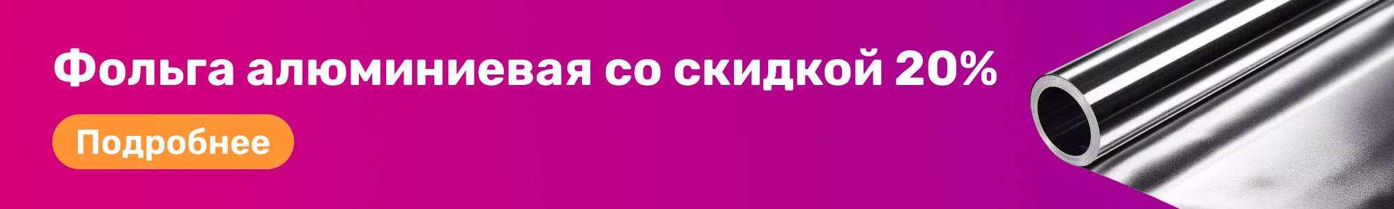 Фольга алюминиевая_0326