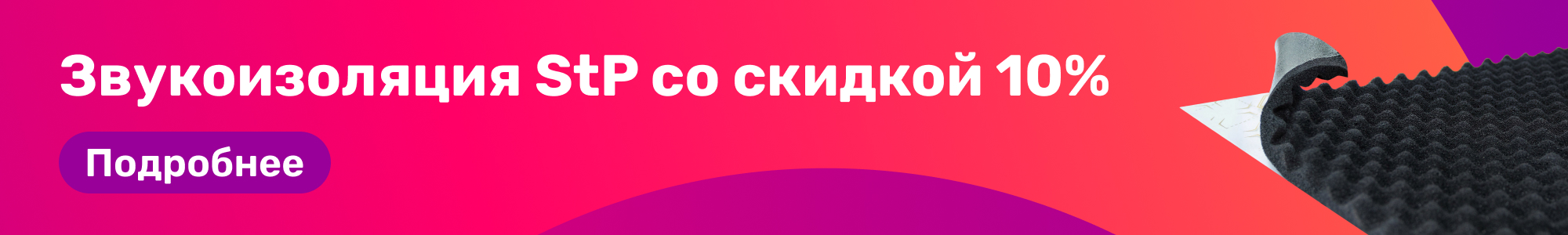 Звукоизоляция StP_0326