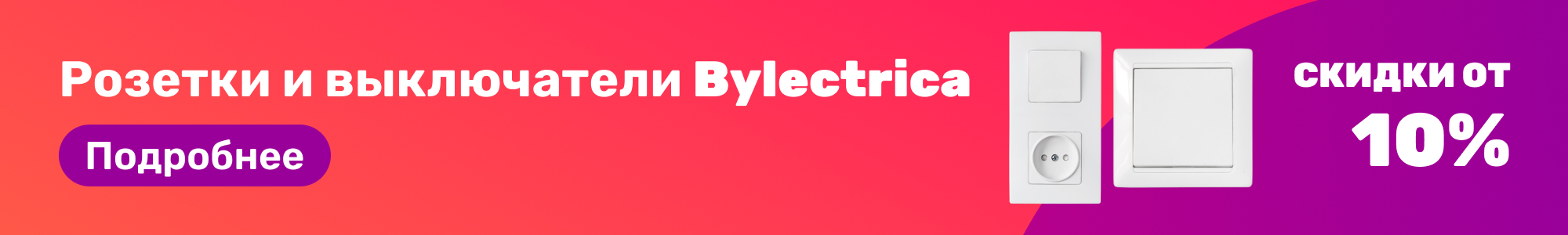 Розетки и выкл. Bylectrica_0326