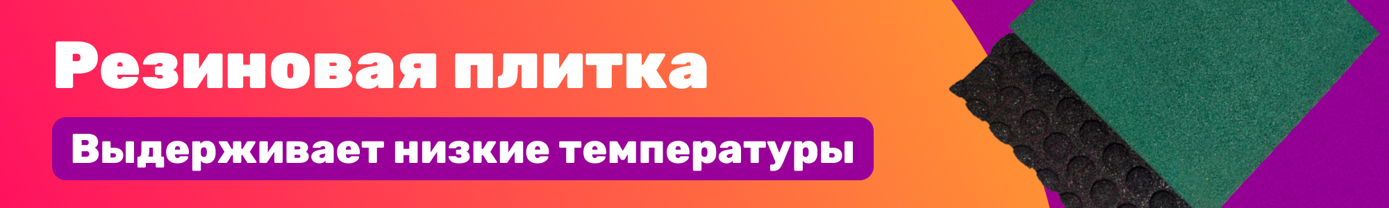 Резиновая плитка_0326