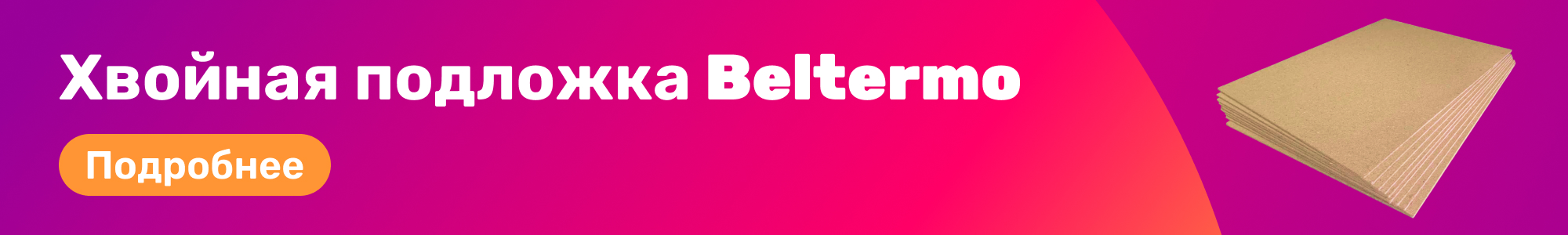 Хвойная подложка Beltermo_0326