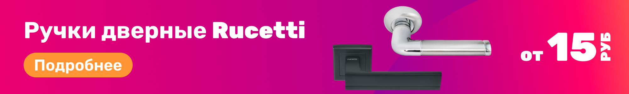 Ручки дверные Rucetti_0326