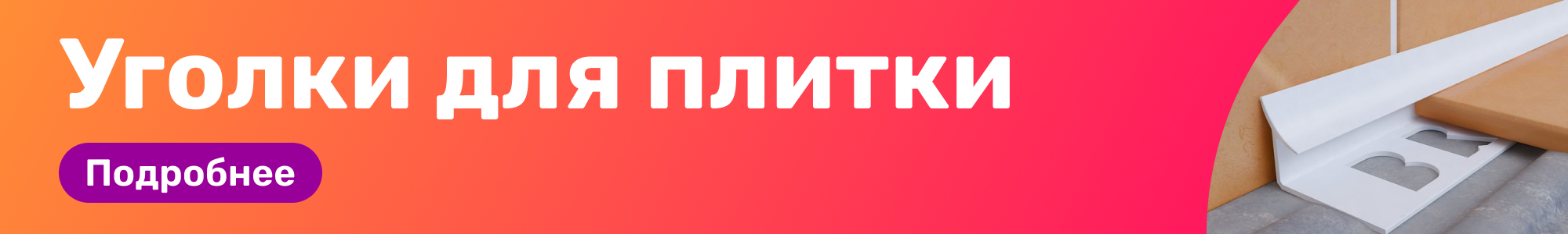 Уголки для плитки_0326
