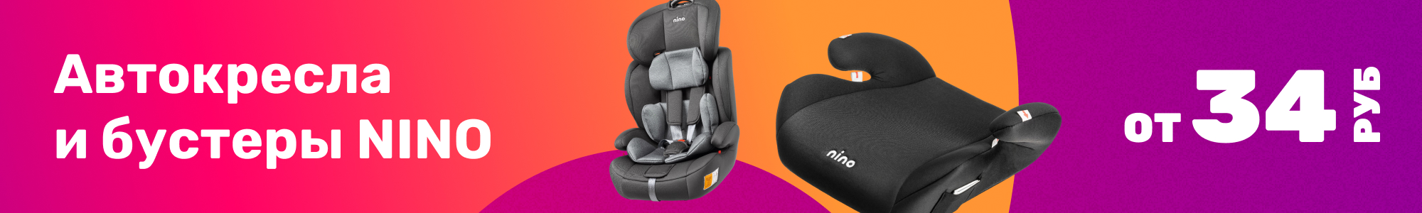 Автокресла и бустеры NINO_0326