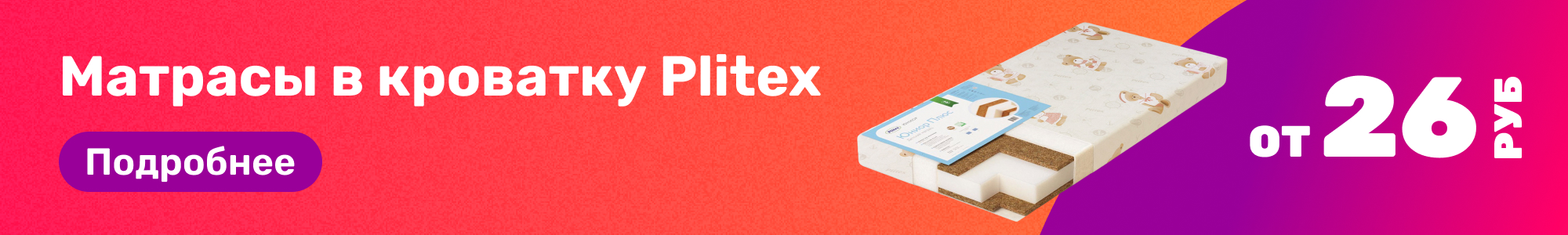 Матрасы в кроватку Plitex_0326