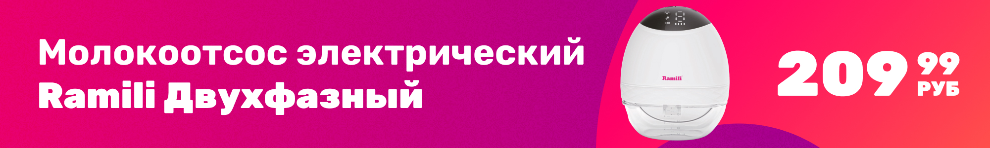 Молокоотсос Ramili_0326