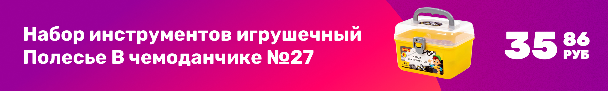 Набор инструм.игруш.Полесье_0326