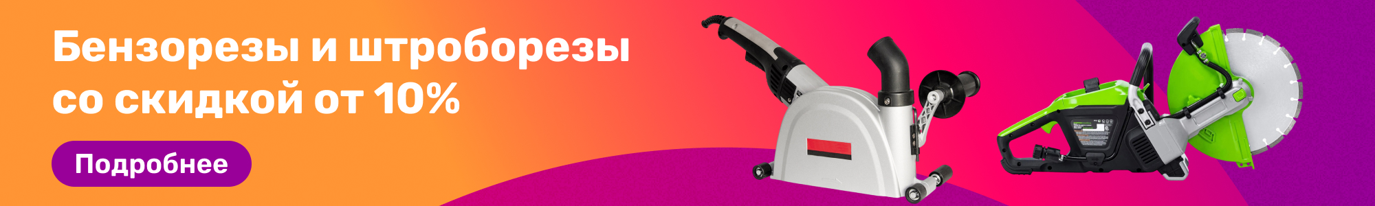 Бензорезы/штроборезы_0326