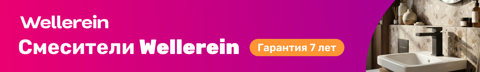 Смесители Wellerein_0326