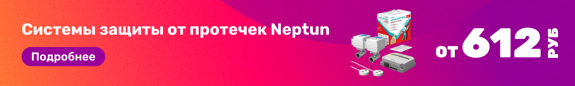 Сист.защ. от протеч. Neptun_0326