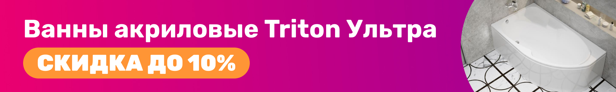 Ванны акрил. Triton Ультра_0326