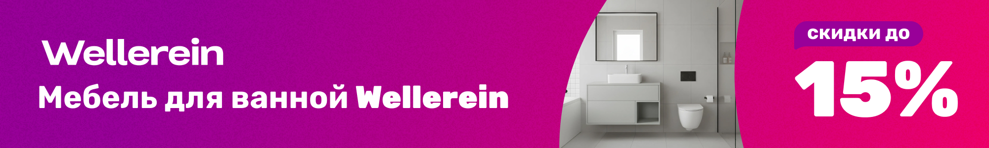 Мебель для ванной Wellerein_0326