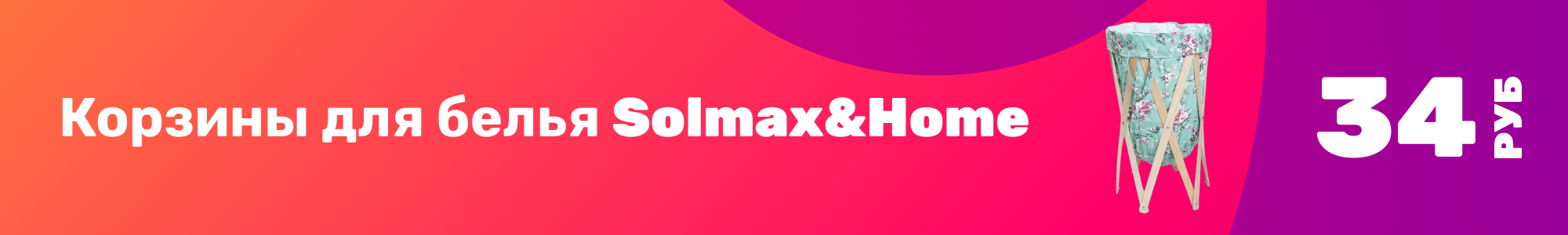 Корзины д.белья Solmax&Home_0326