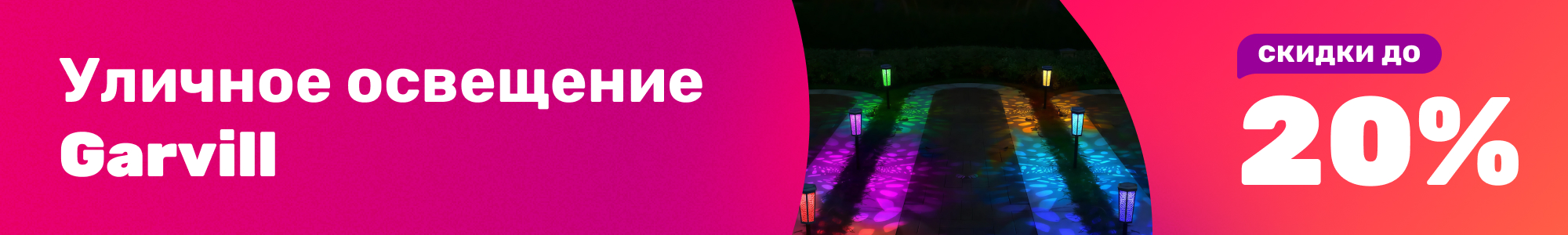 Уличное освещение Garvill_0326
