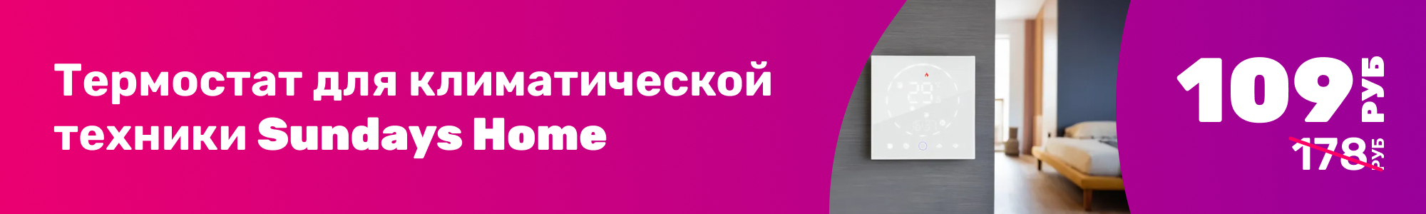 Термостат Sundays Home_0326