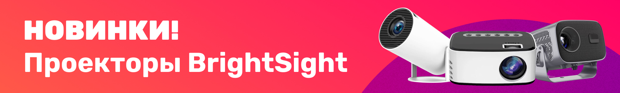Проекторы BrightSight_0326