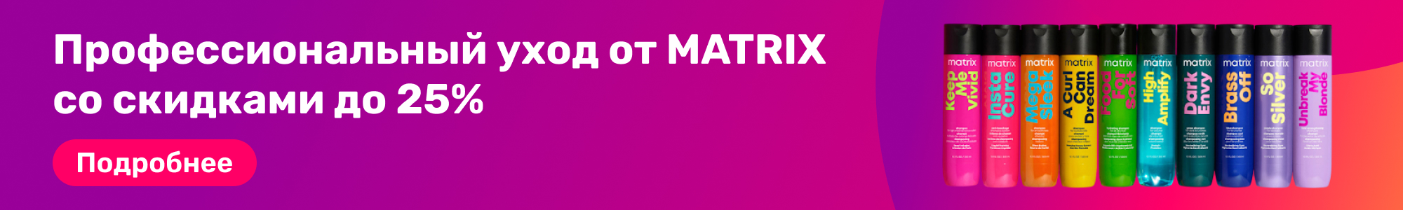 Проф. уход от MATRIX_0326