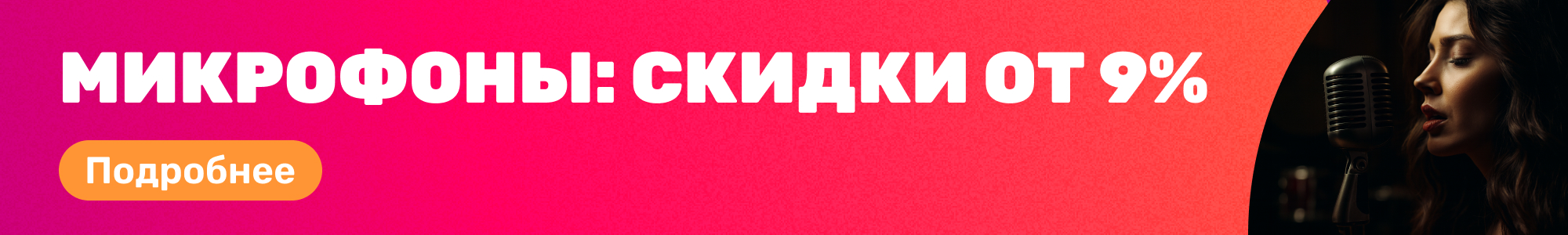 Микрофоны_0326