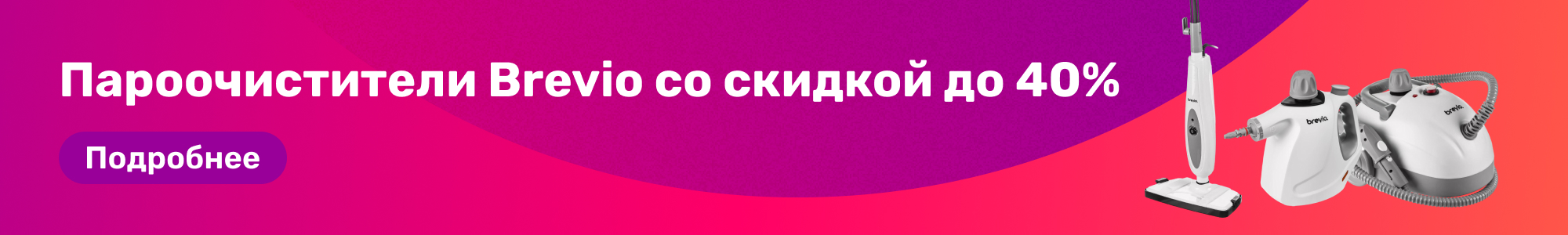 Пароочистители Brevio_0326
