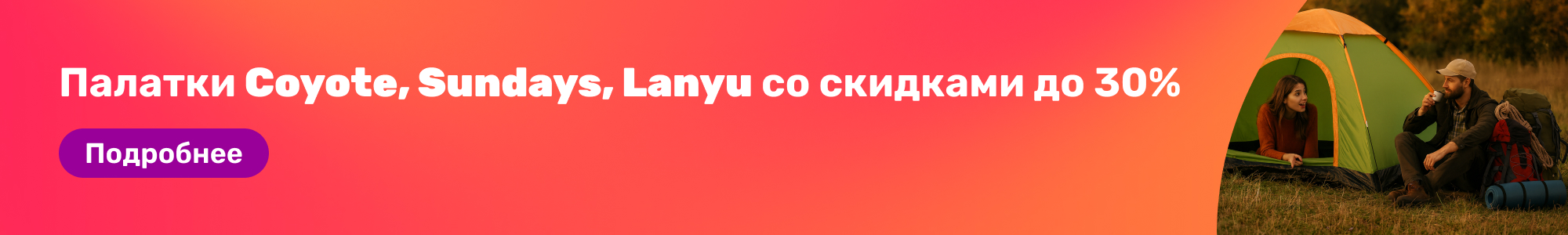 ПалаткиCoyote,Sundays,Lanyu_0326