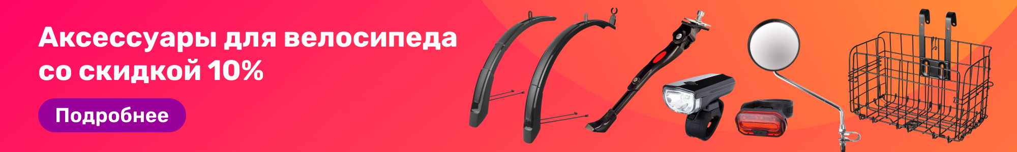 Аксессуары для велосипеда_0326