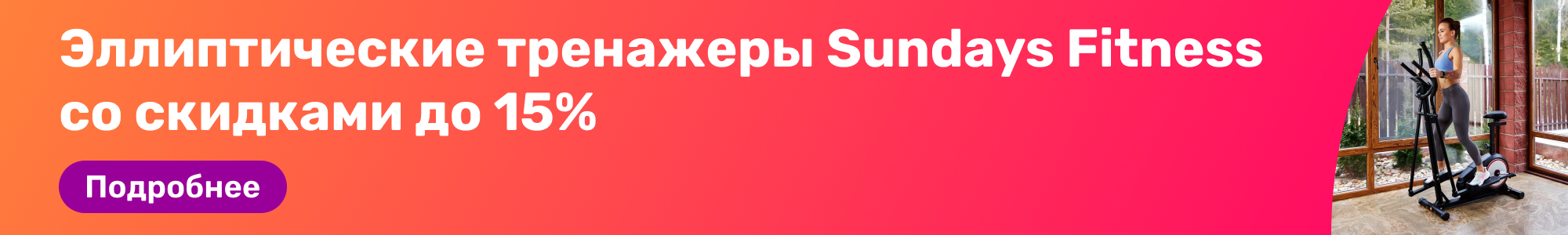 Эллипт.трен.Sundays Fitness_0326