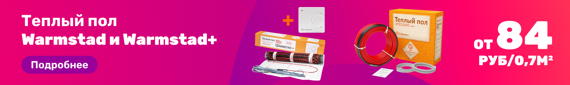 Теплый пол Warmstad_0326