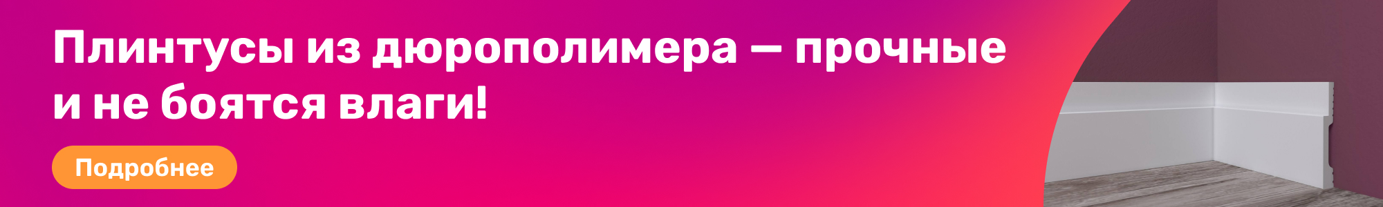 Плинтус из дюрополимера_0326