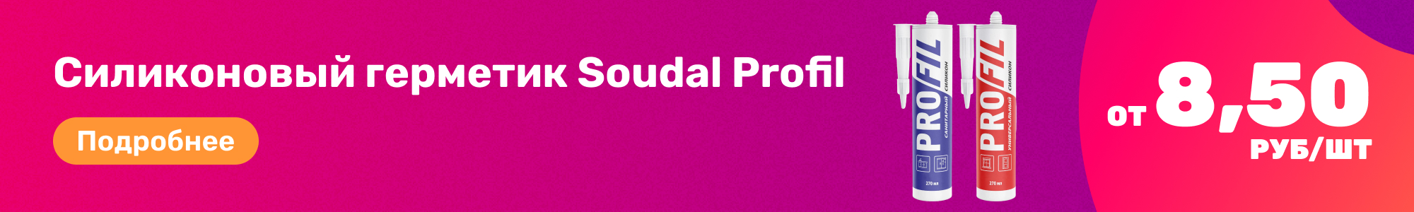Сил.герметик Soudal Profil_0326