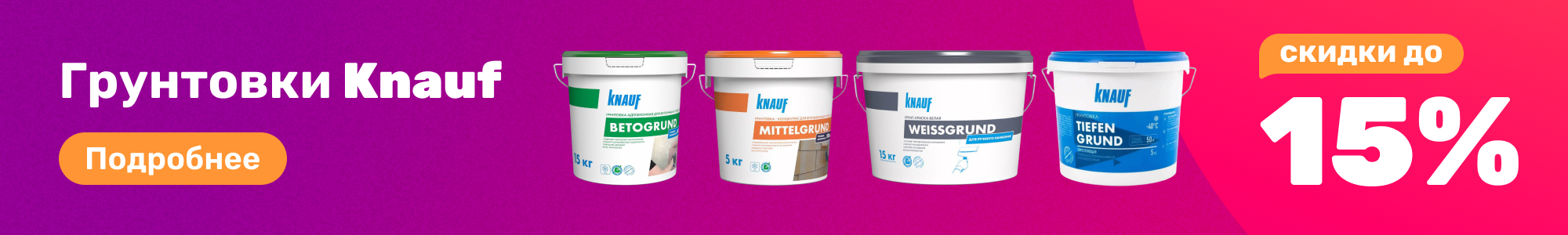 Грунтовки Knauf_0326