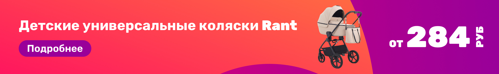 Детские коляски Rant_0326