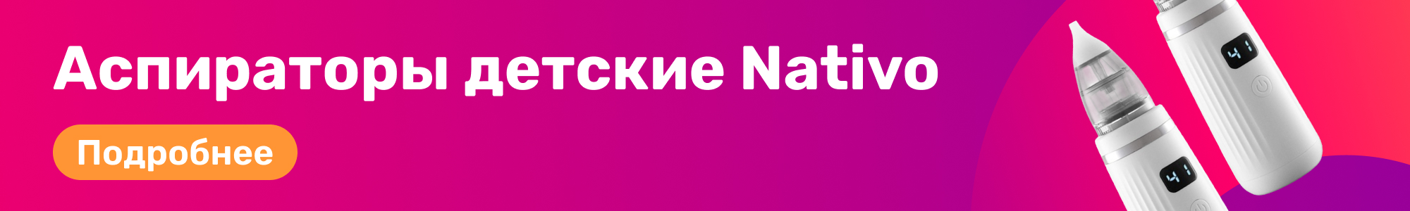 Аспираторы детские Nativo_0326
