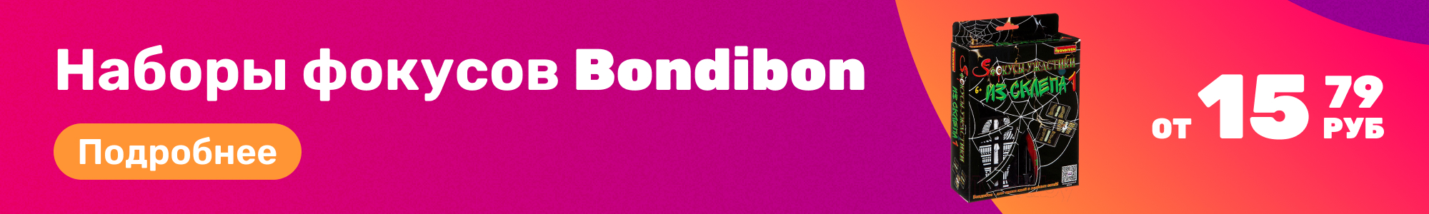 Набор фокусов Bondibon_0326